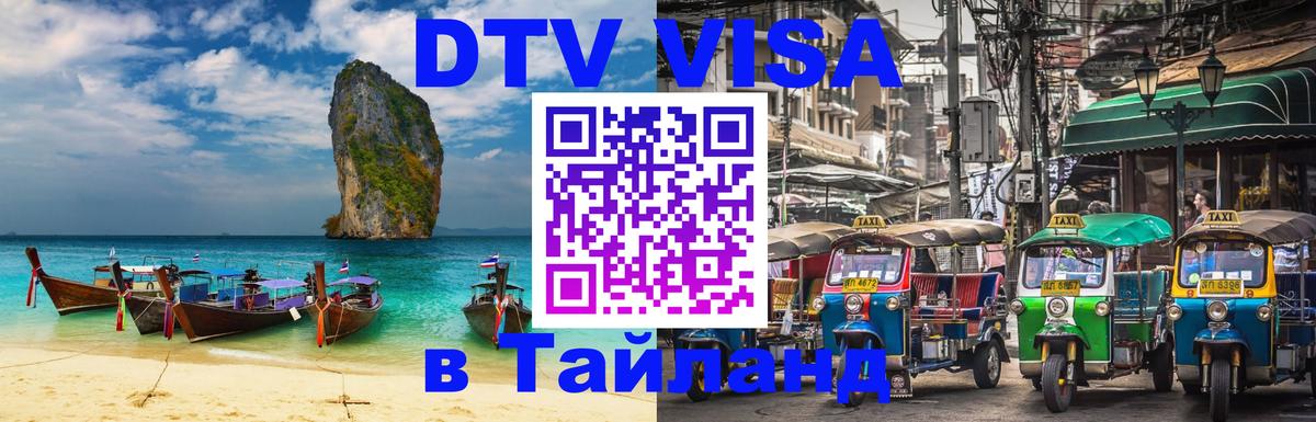 ДТВ виза в Таиланд 