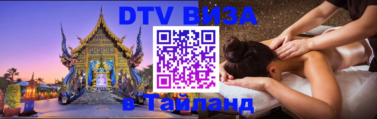 Цены на DTV визу в Таиланд — пакеты услуг, достаточно даже паспорта - Бангкок  06.12.2025 