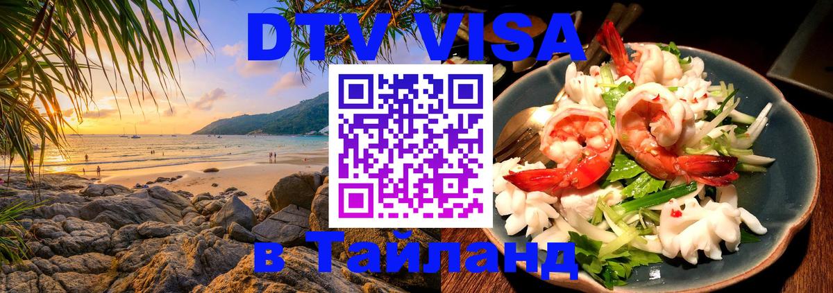 Оформить DTV визу в Тайланд 